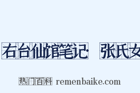 右台仙馆笔记·张氏女是什么意思的图片